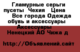 Гламурные серьги-пусеты. Чехия › Цена ­ 250 - Все города Одежда, обувь и аксессуары » Аксессуары   . Ненецкий АО,Чижа д.